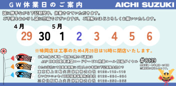 ゴールデンウイーク休業日のご案内